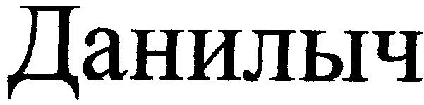 данилыч
