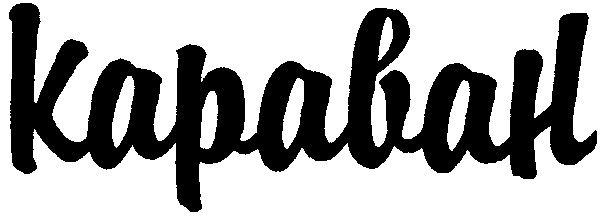 караван