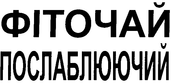 фіточай послаблюючий