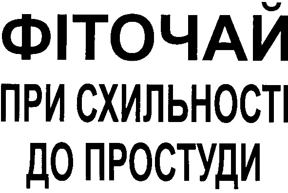 фіточай при схильності до простуди