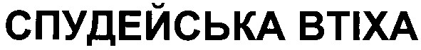 спудейська втіха