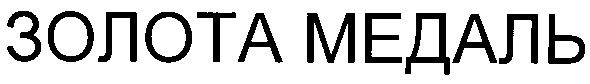 золота медаль