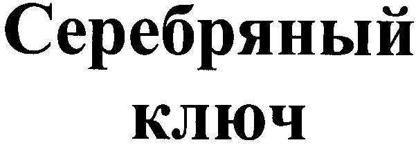 серебряный ключ