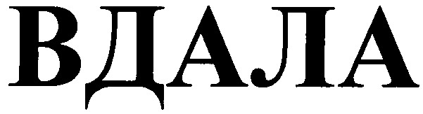 вдала