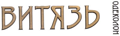 одеколон