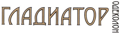 гладиатор