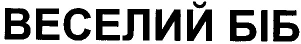 веселий біб