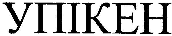 упікен