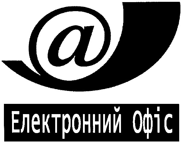 електронний офіс