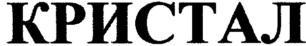 кристал