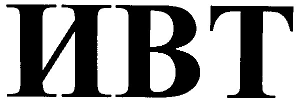 ивт
