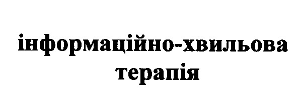 інформаційно-хвильова терапія