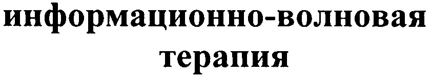 информационно-волновая терапия
