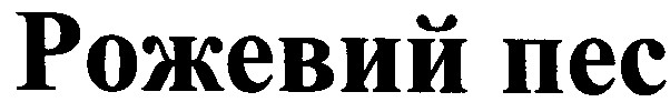 рожевий пес
