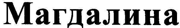 магдалина