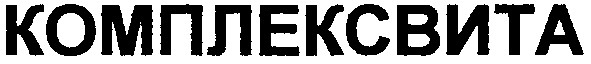 комплексвита