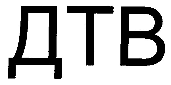 дтв