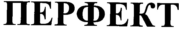 перфект