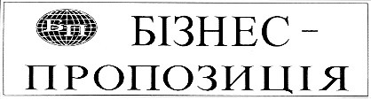 бізнес-пропозиція