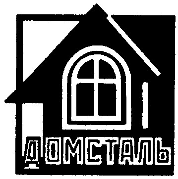 домсталь
