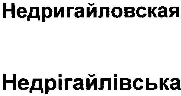 недригайловская