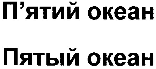 п'ятий океан