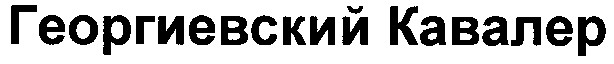 георгиевский кавалер