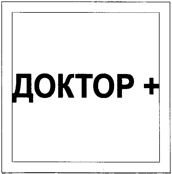 доктор +