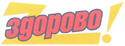 здорово