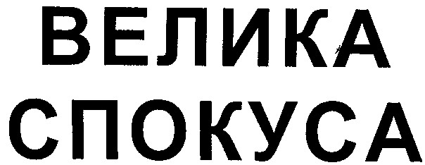 спокуса