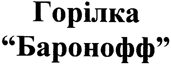 баронофф