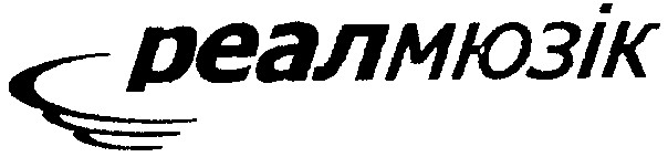 реалмюзік