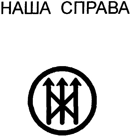 наша справа