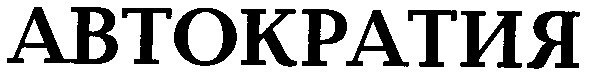 автократия