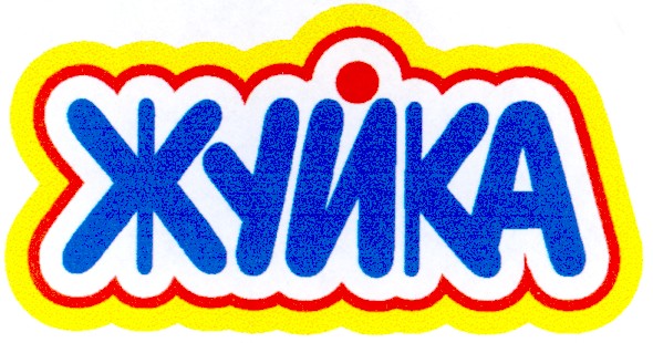 жуйка