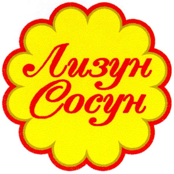 лизун