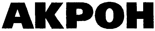 акрон