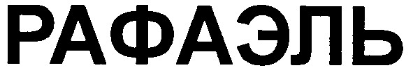 рафаэль