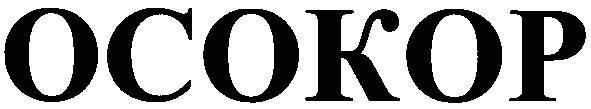 осокор