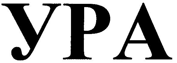 ура