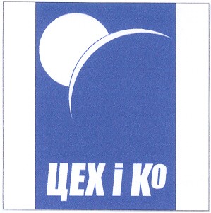 цех і ко