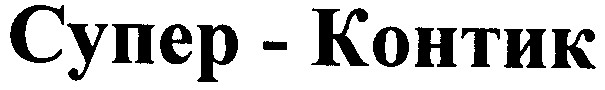 супер-контик
