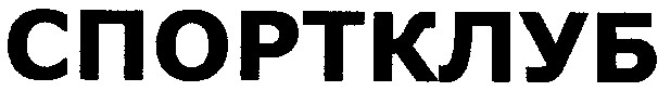 спортклуб