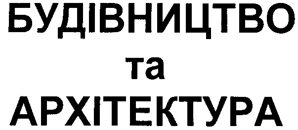 будівництво та архітектура