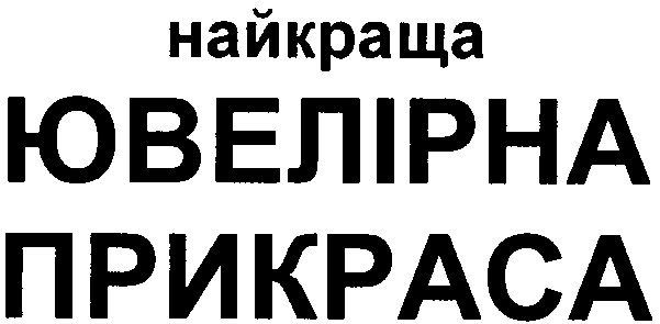 найкраща ювелірна прикраса