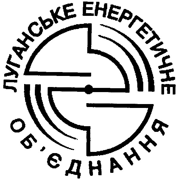 луганське енергетичне об'єднання