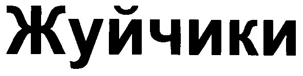 жуйчики