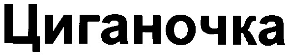 циганочка