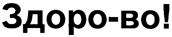 здоро-во