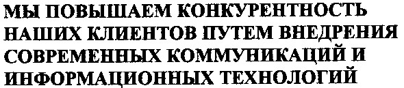 мы повышаем конкурентность наших клиентов путем внедрения современных коммуникаций и информационных технологий